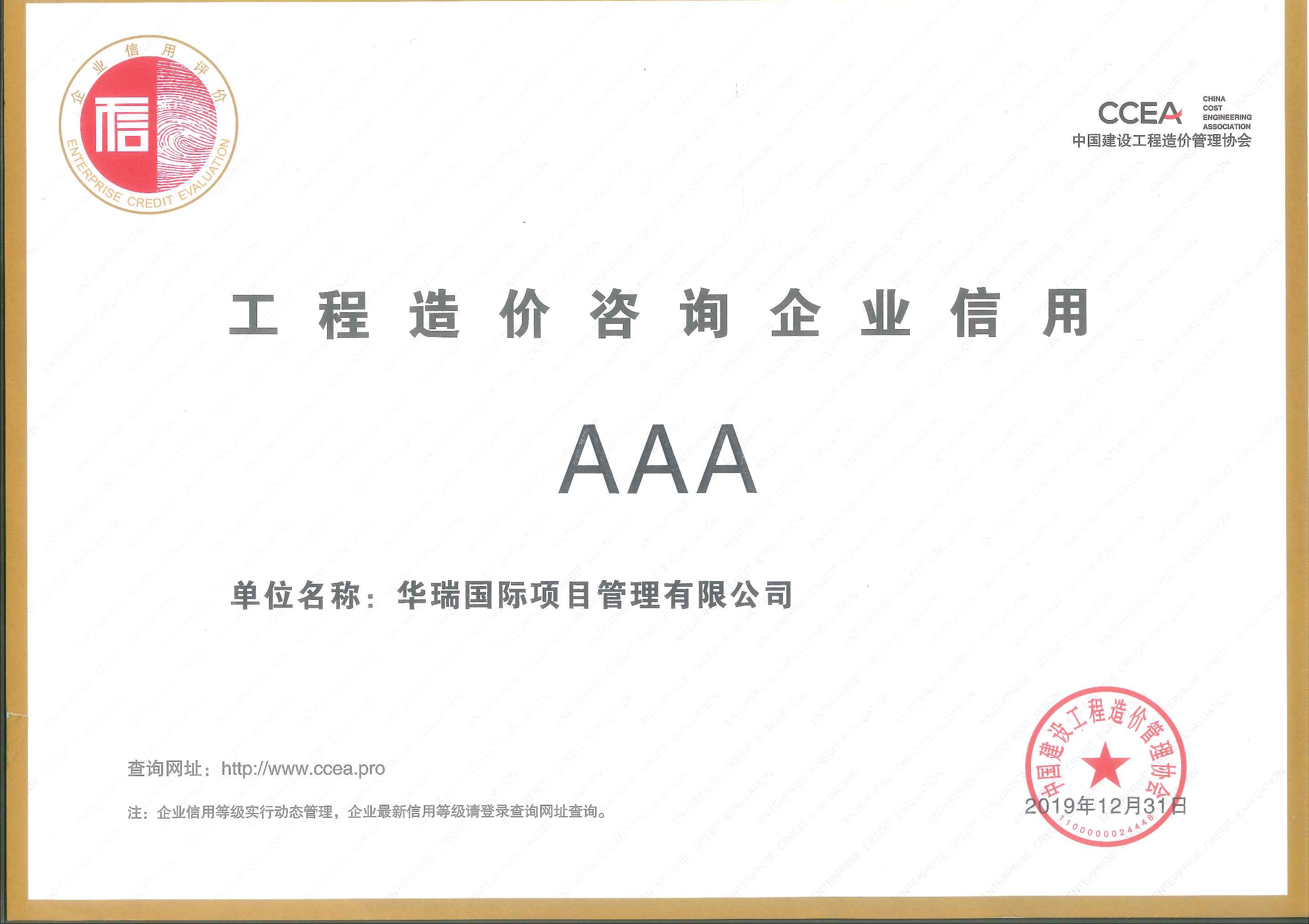 中国工程造价咨询企业AAA级